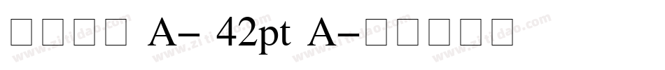 花园宋体 A- 42pt A字体转换